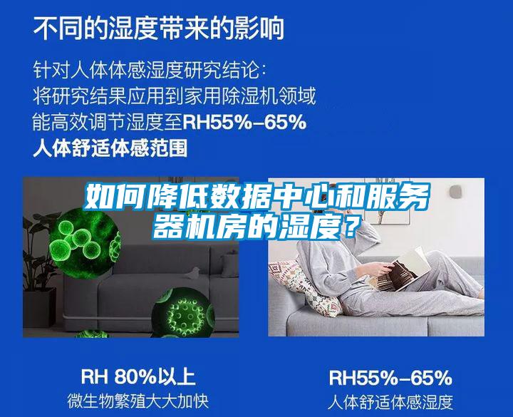 如何降低數據中心和服務(wù)器機房的濕度？