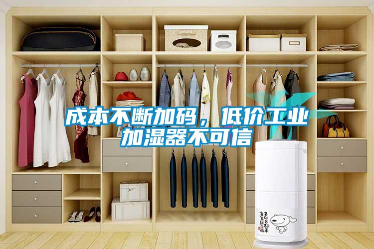 成本不斷加碼，低價(jià)工業(yè)加濕器不可信