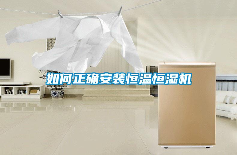 如何正確安裝恒溫恒濕機