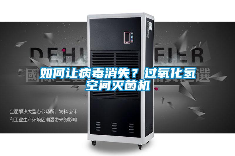 如何讓病毒消失？過(guò)氧化氫空間滅菌機