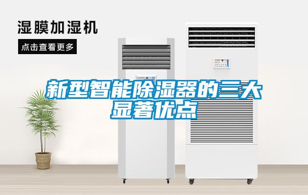 新型智能除濕器的三大顯著(zhù)優(yōu)點(diǎn)