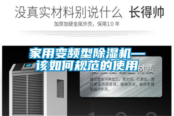 家用變頻型除濕機—該如何規范的使用