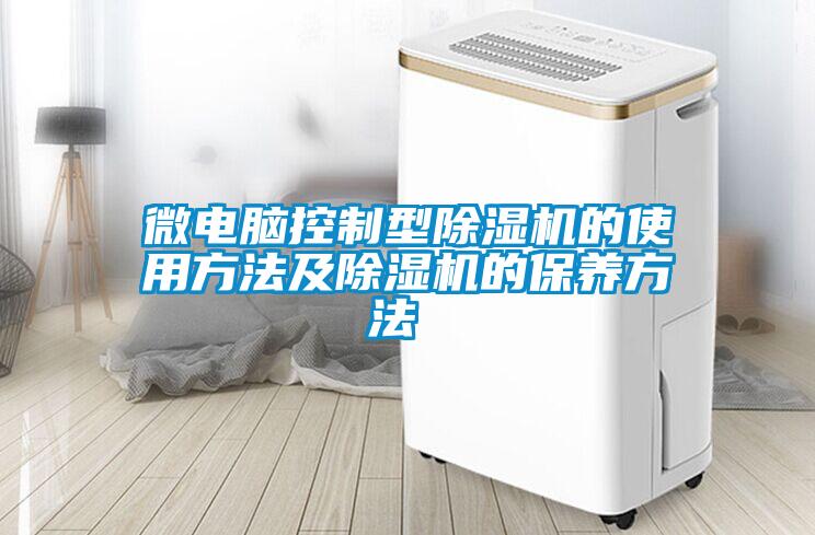 微電腦控制型除濕機的使用方法及除濕機的保養方法 