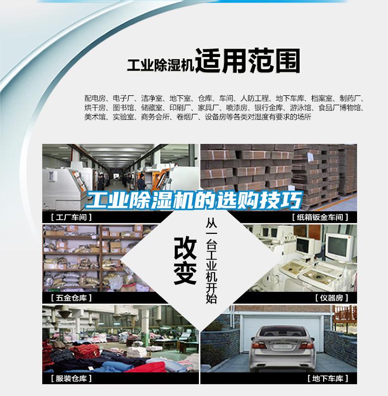 工業(yè)除濕機的選購技巧