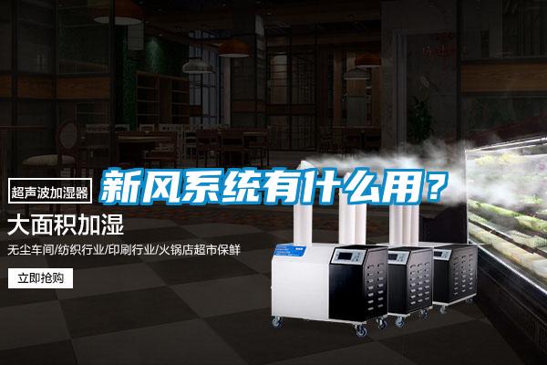 新風(fēng)系統有什么用？