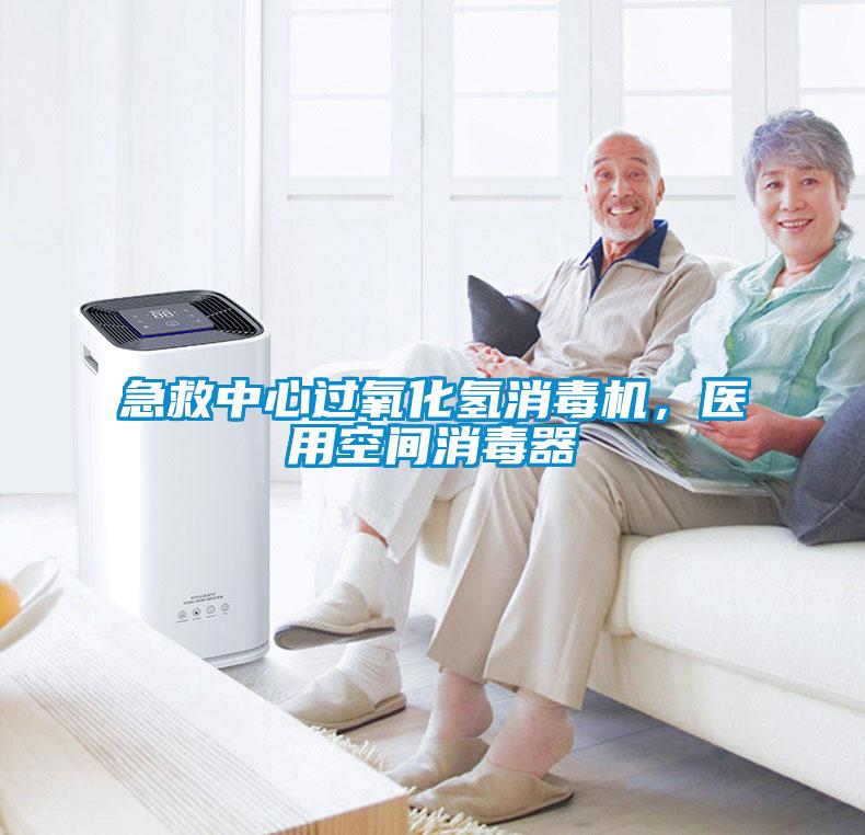 急救中心過(guò)氧化氫消毒機，醫用空間消毒器