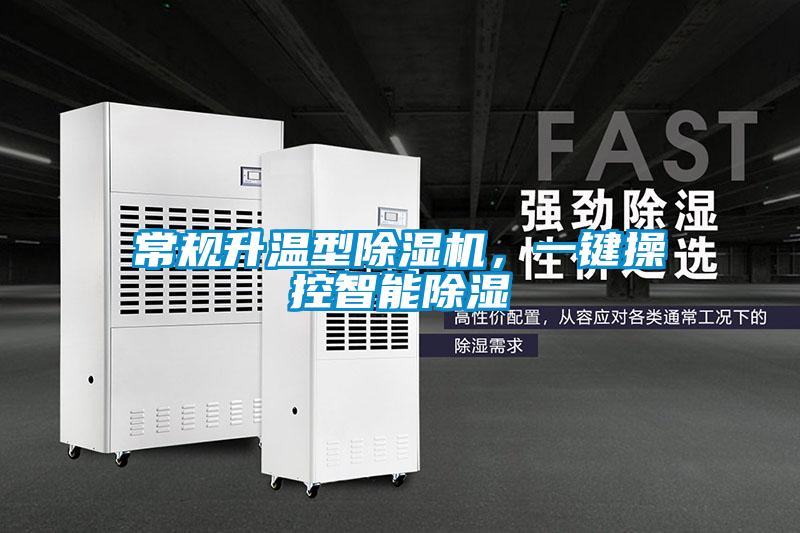 常規升溫型除濕機，一鍵操控智能除濕