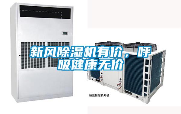 新風(fēng)除濕機有價(jià)，呼吸健康無(wú)價(jià)