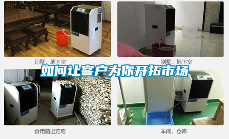 如何讓客戶(hù)為你開(kāi)拓市場(chǎng)