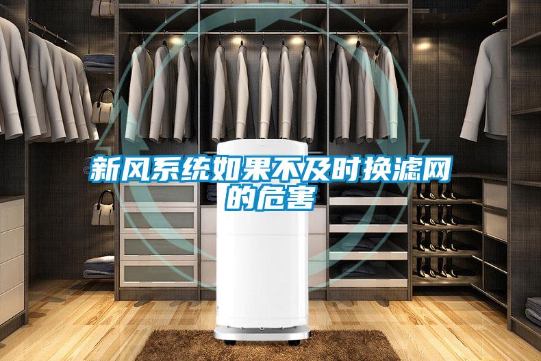 新風(fēng)系統如果不及時(shí)換濾網(wǎng)的危害