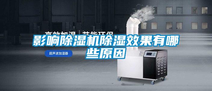 影響除濕機除濕效果有哪些原因