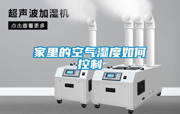 家里的空氣濕度如何控制