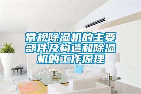 常規除濕機的主要部件及構造和除濕機的工作原理