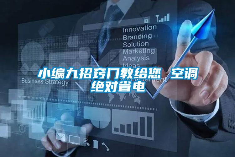 小編九招竅門(mén)教給您 空調絕對省電