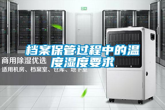 檔案保管過(guò)程中的溫度濕度要求