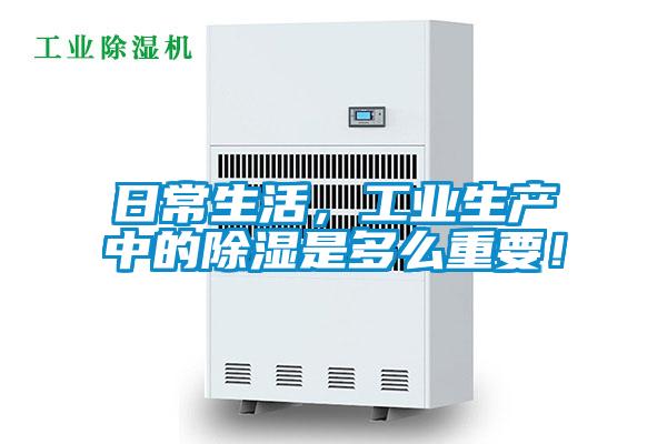 日常生活，工業(yè)生產(chǎn)中的除濕是多么重要！