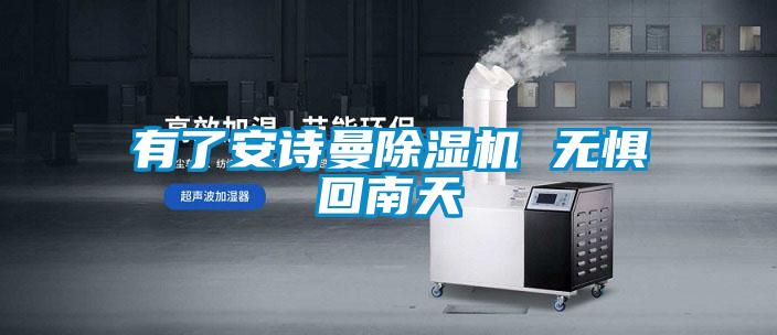 有了安詩(shī)曼除濕機 無(wú)懼回南天