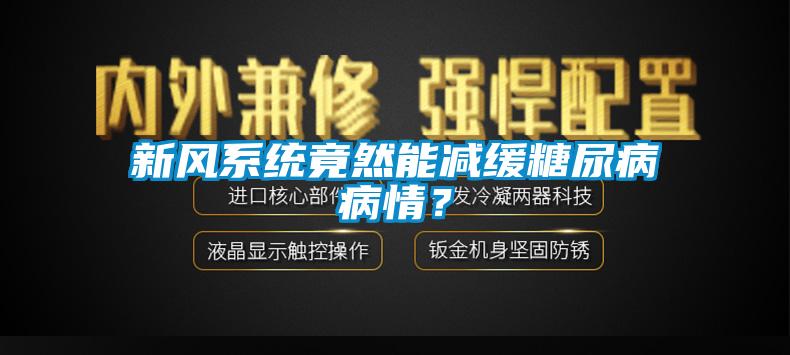 新風(fēng)系統竟然能減緩糖尿病病情？