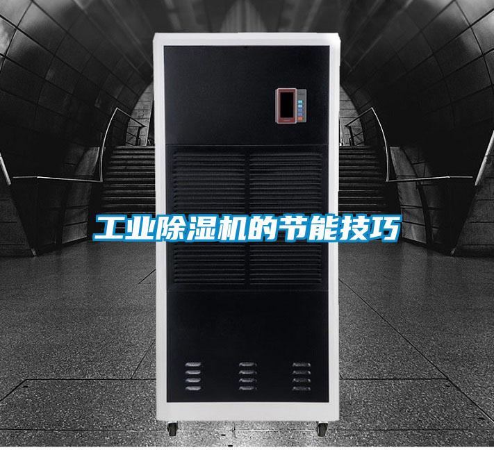 工業(yè)除濕機的節能技巧