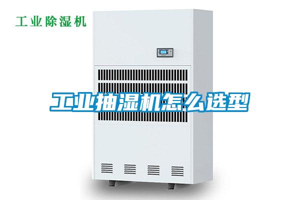 工業(yè)抽濕機怎么選型
