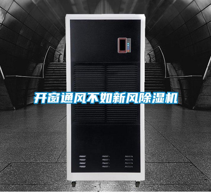 開(kāi)窗通風(fēng)不如新風(fēng)除濕機