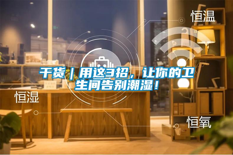 干貨｜用這3招，讓你的衛生間告別潮濕！