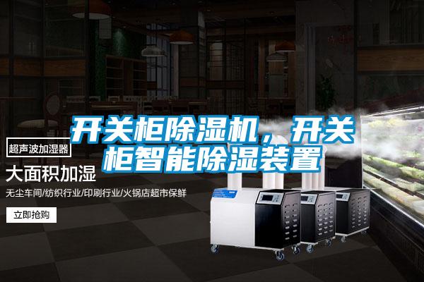 開(kāi)關(guān)柜除濕機，開(kāi)關(guān)柜智能除濕裝置
