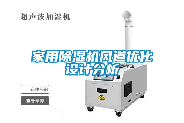家用除濕機風(fēng)道優(yōu)化設計分析