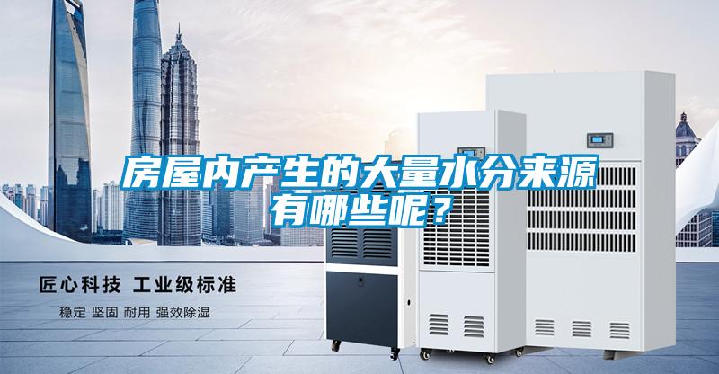 房屋內產(chǎn)生的大量水分來(lái)源有哪些呢？