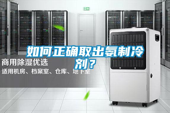 如何正確取出氨制冷劑？