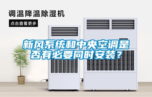 新風(fēng)系統和中央空調是否有必要同時(shí)安裝？