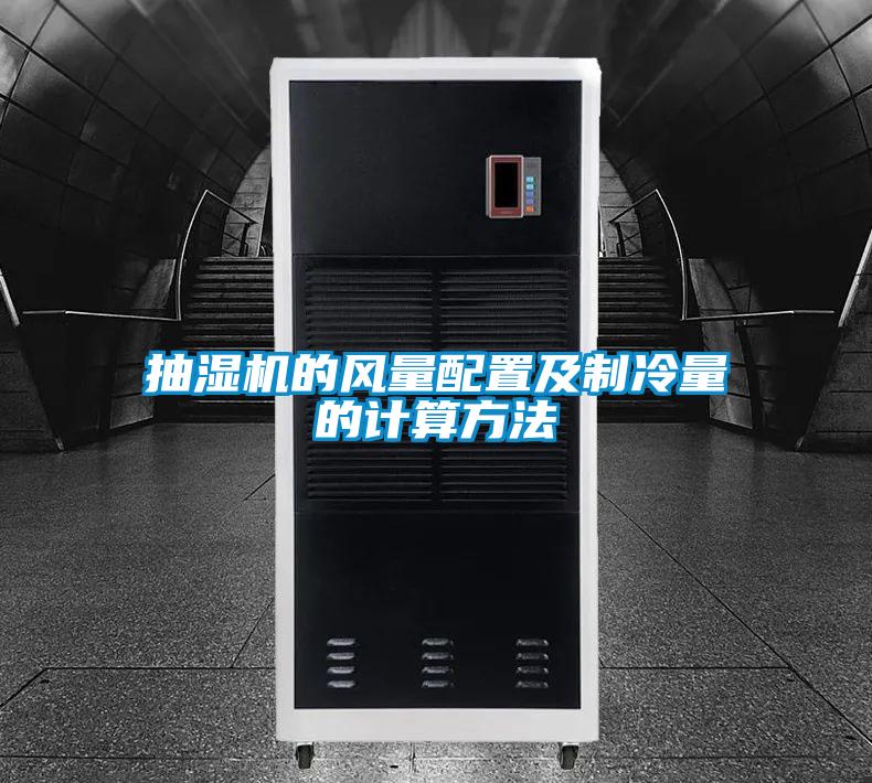 抽濕機的風(fēng)量配置及制冷量的計算方法