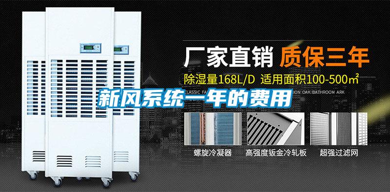新風(fēng)系統一年的費用