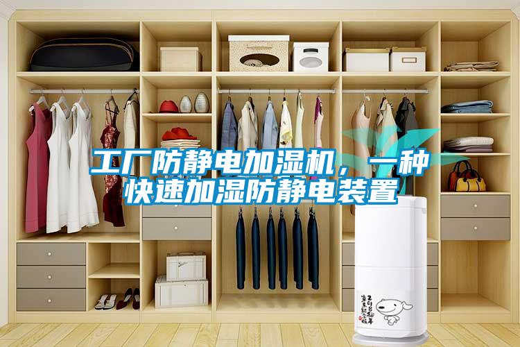 工廠(chǎng)防靜電加濕機，一種快速加濕防靜電裝置