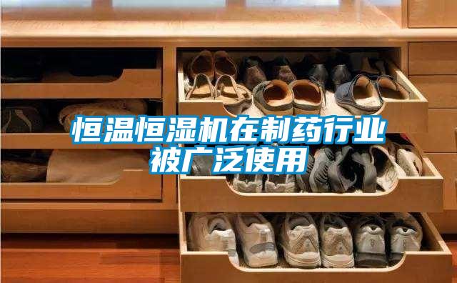 恒溫恒濕機在制藥行業(yè)被廣泛使用