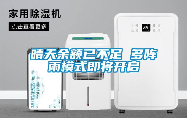 晴天余額已不足 多陣雨模式即將開(kāi)啟
