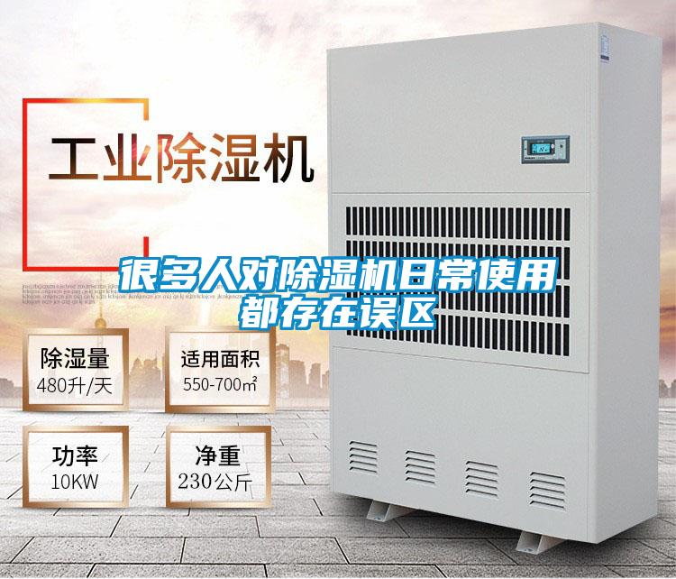 很多人對除濕機日常使用都存在誤區