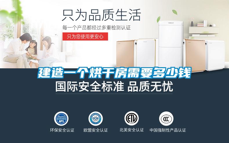 建造一個(gè)烘干房需要多少錢(qián)