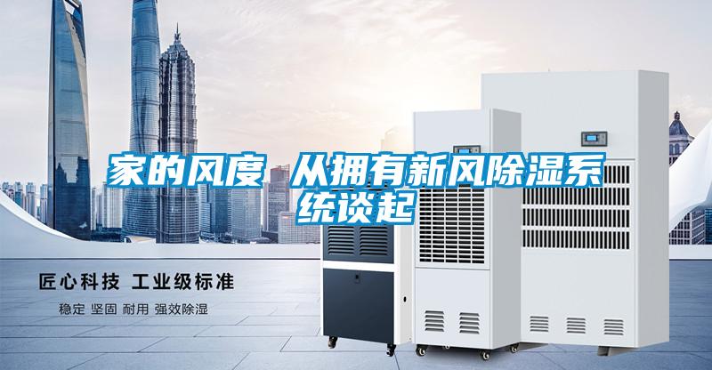 家的風(fēng)度 從擁有新風(fēng)除濕系統談起
