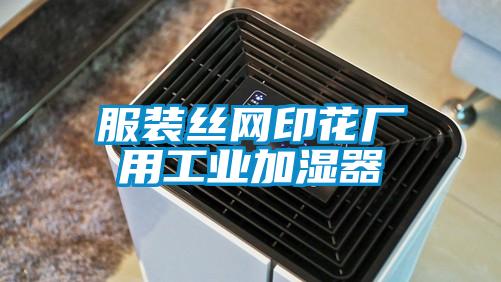 服裝絲網(wǎng)印花廠(chǎng)用工業(yè)加濕器