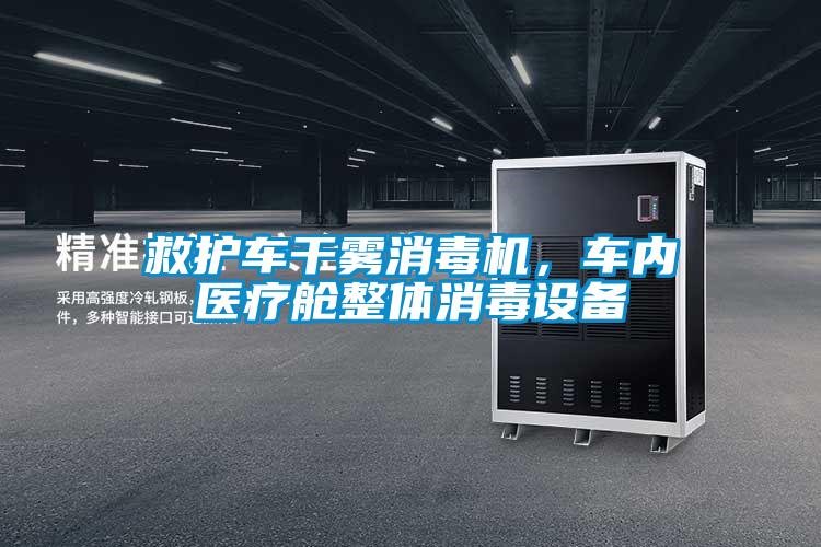 救護車(chē)干霧消毒機，車(chē)內醫療艙整體消毒設備