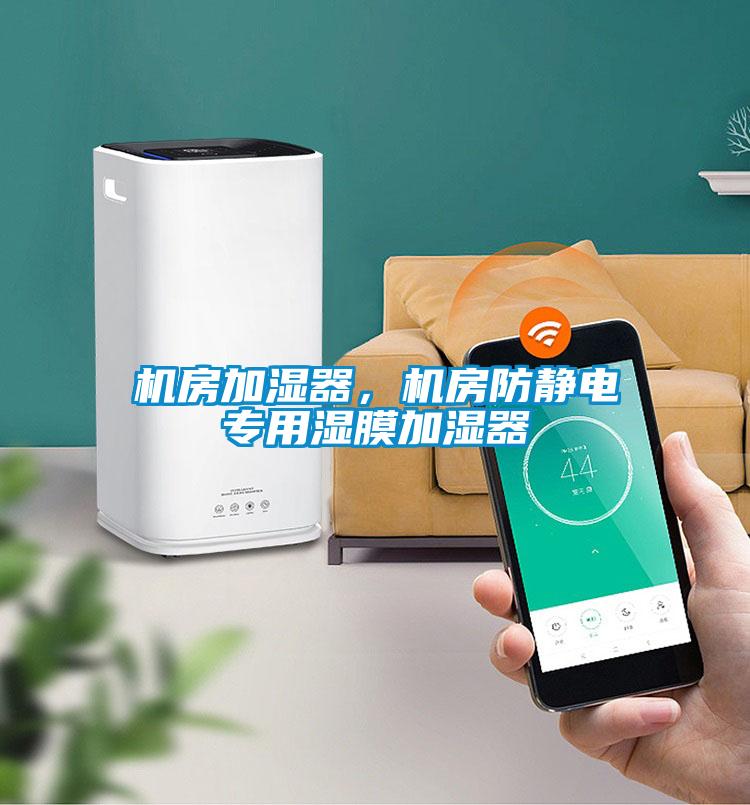 機房加濕器，機房防靜電專(zhuān)用濕膜加濕器