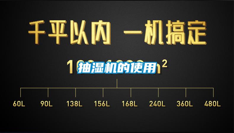 抽濕機的使用