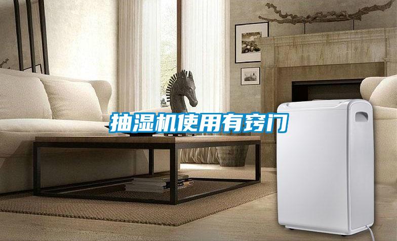 抽濕機使用有竅門(mén)