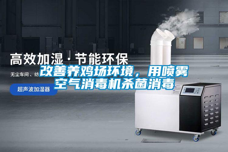 改善養雞場(chǎng)環(huán)境，用噴霧空氣消毒機殺菌消毒