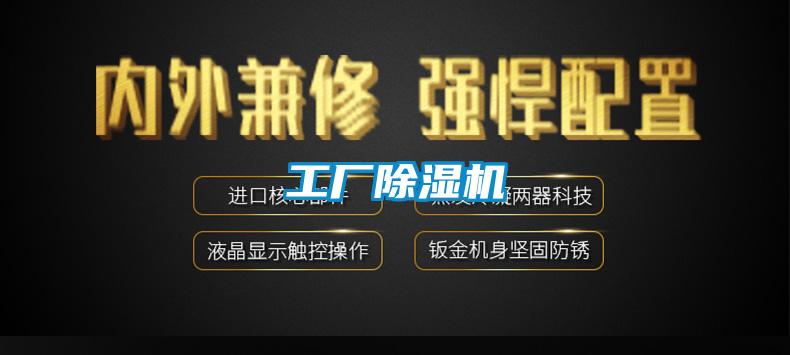 工廠(chǎng)除濕機