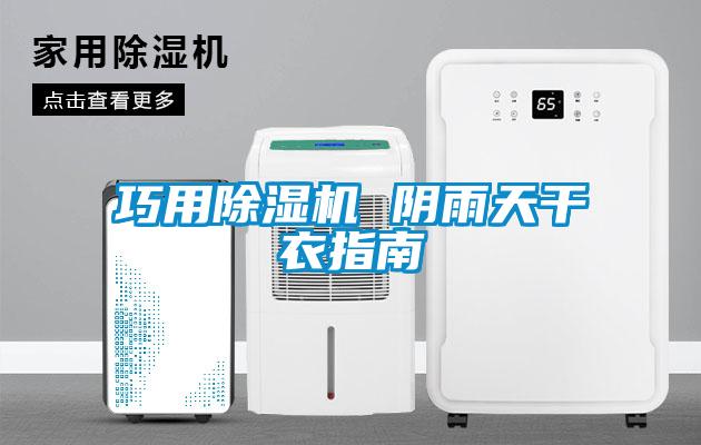 巧用除濕機 陰雨天干衣指南