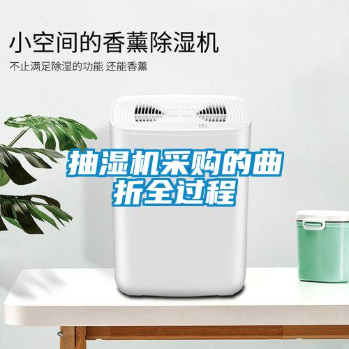 抽濕機采購的曲折全過(guò)程
