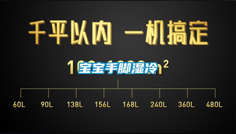 寶寶手腳濕冷