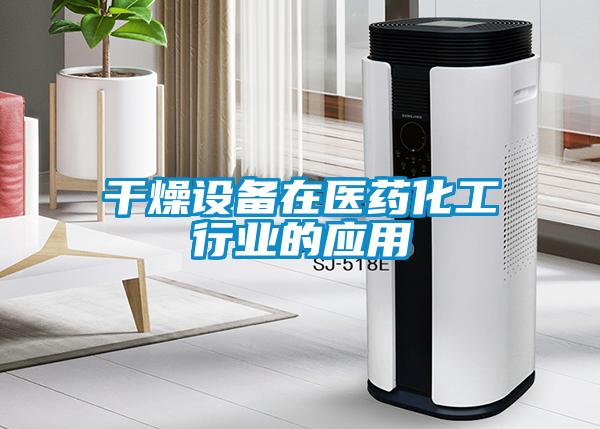 干燥設備在醫藥化工行業(yè)的應用